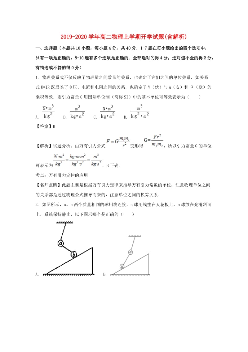 2019-2020学年高二物理上学期开学试题(含解析).doc_第1页