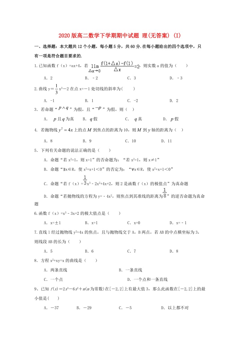 2020版高二数学下学期期中试题 理(无答案) (I).doc_第1页