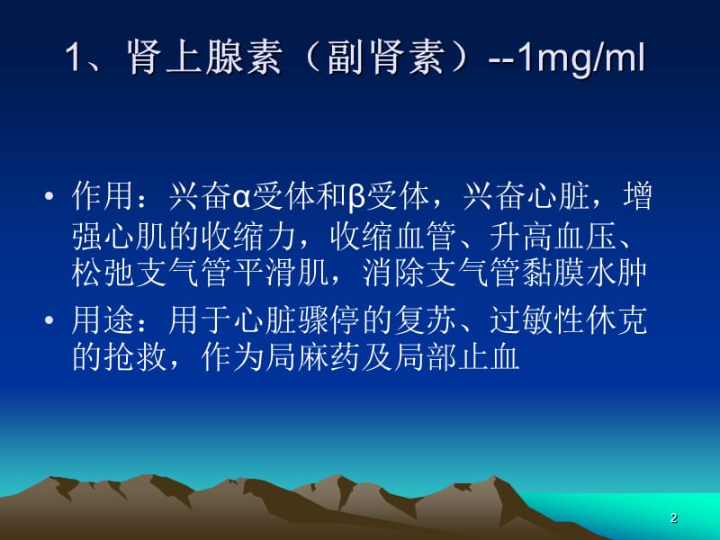 常用抢救药物的作用及用途ppt课件_第2页