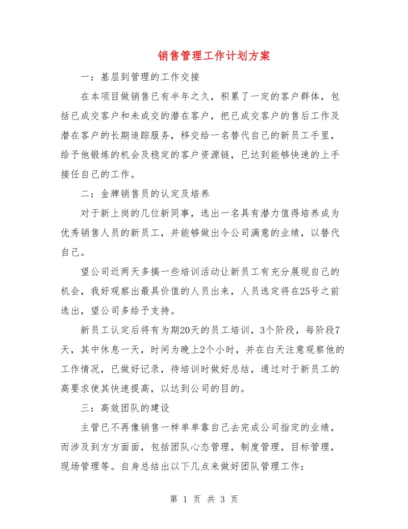 销售管理工作计划方案.doc_第1页