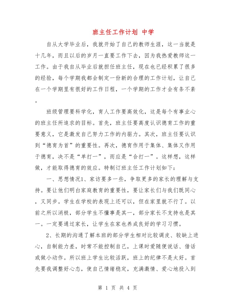 班主任工作计划中学.doc_第1页