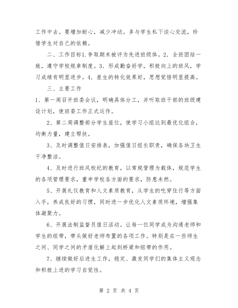 班主任工作计划中学.doc_第2页