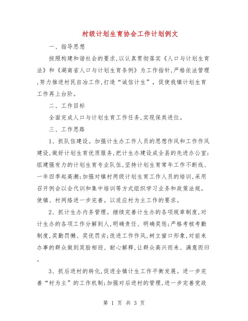 村级计划生育协会工作计划例文.doc_第1页