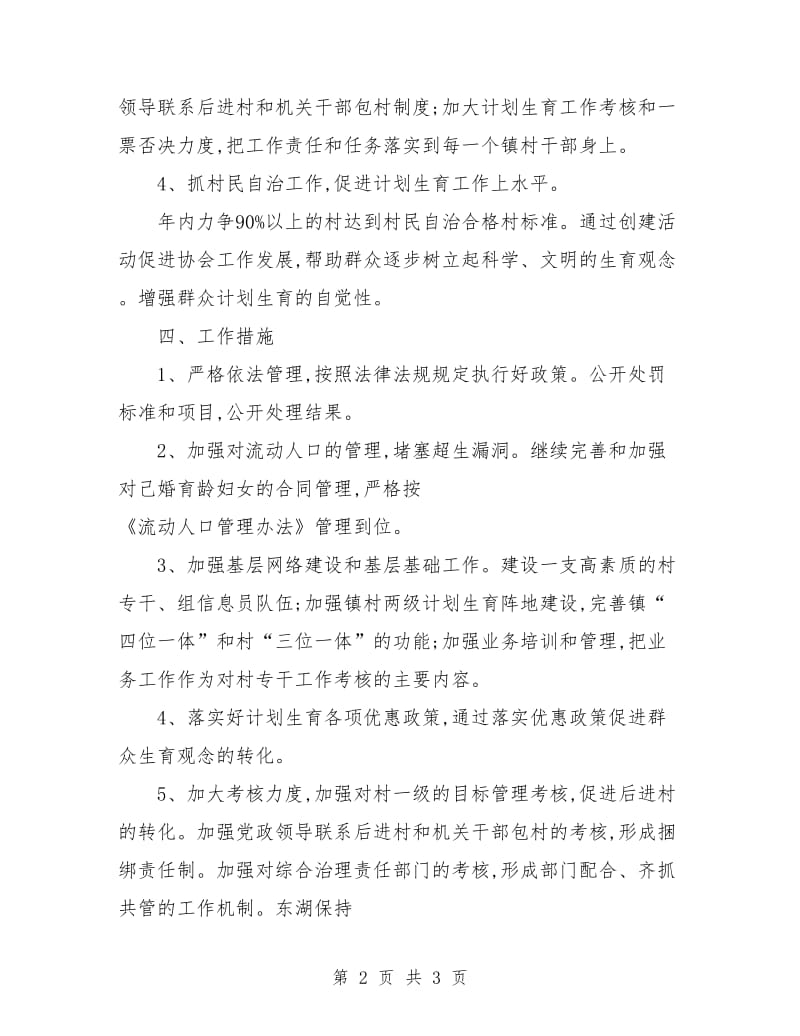 村级计划生育协会工作计划例文.doc_第2页