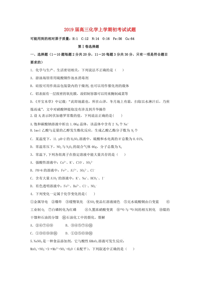 2019届高三化学上学期初考试试题.doc_第1页