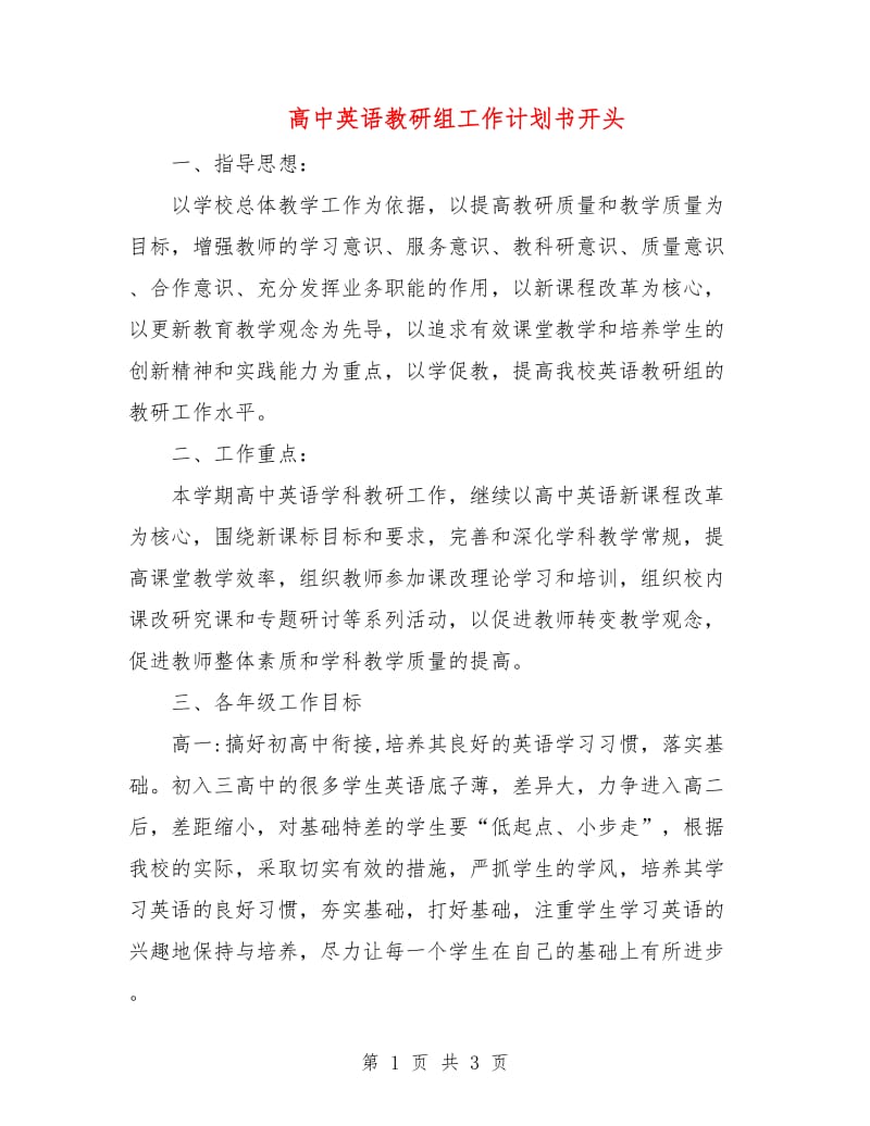 高中英语教研组工作计划书开头.doc_第1页