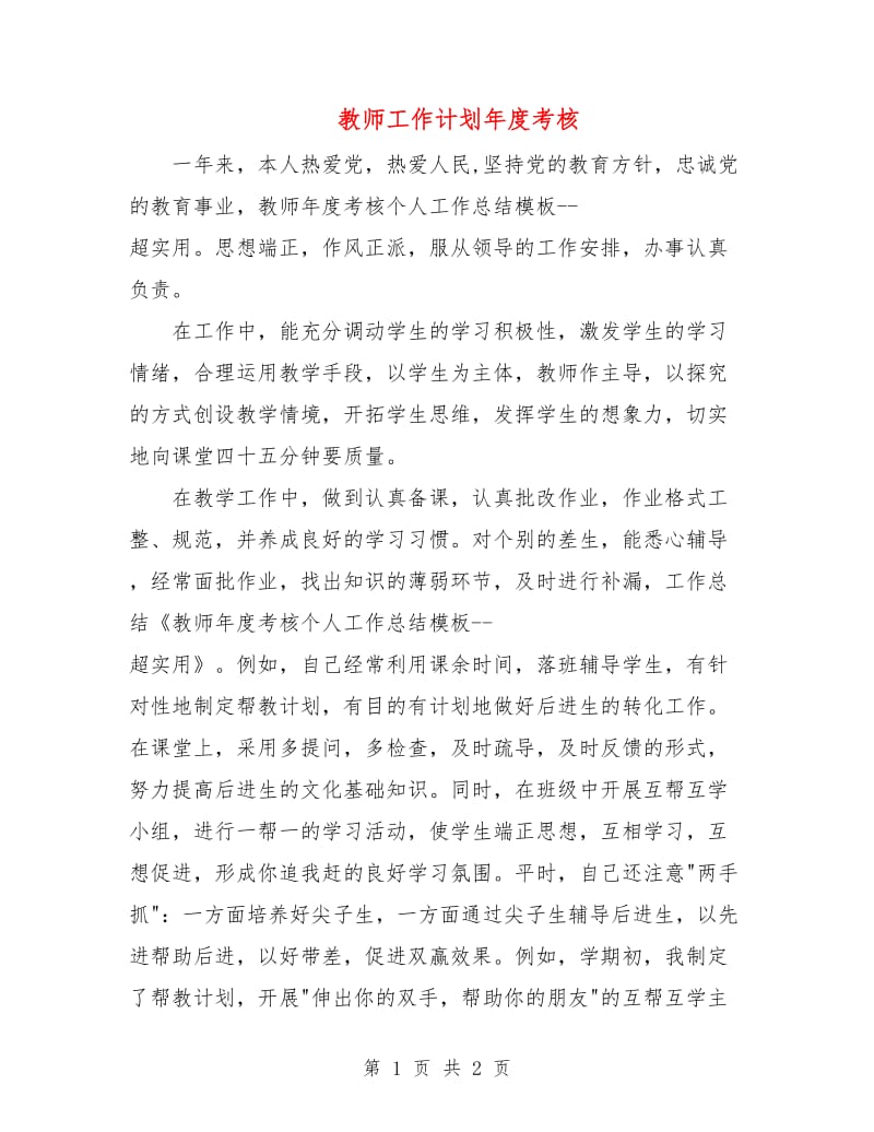 教师工作计划年度考核.doc_第1页