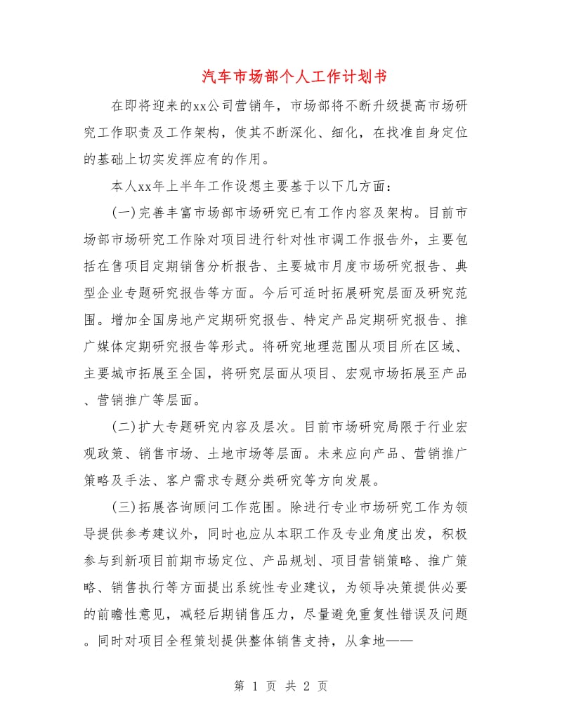 汽车市场部个人工作计划书.doc_第1页