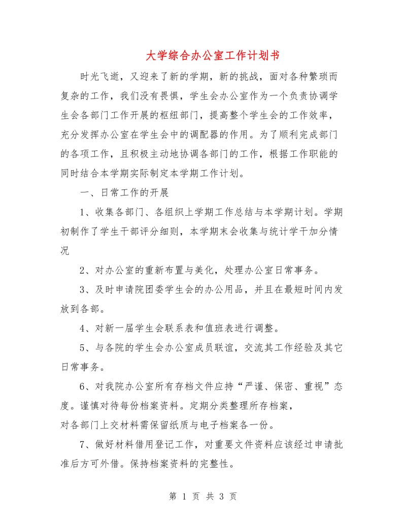 大学综合办公室工作计划书.doc_第1页