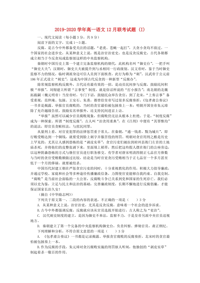 2019-2020学年高一语文12月联考试题 (I).doc_第1页