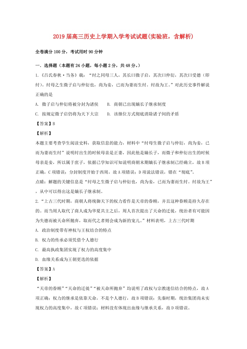 2019届高三历史上学期入学考试试题(实验班含解析).doc_第1页