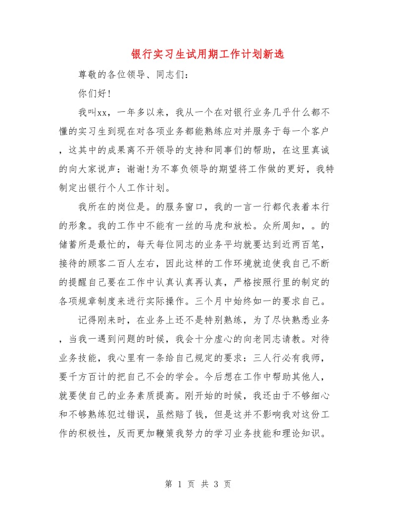 银行实习生试用期工作计划新选.doc_第1页