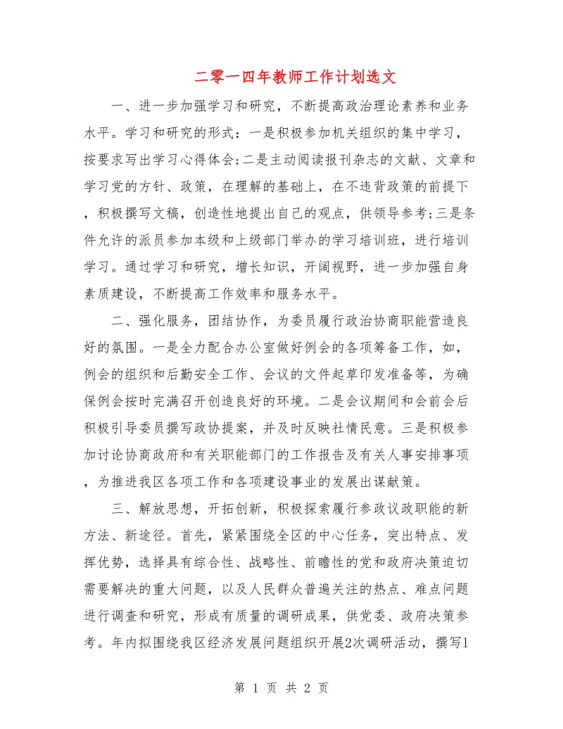 二零一四年教师工作计划选文.doc_第1页