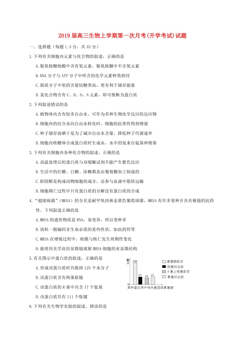 2019届高三生物上学期第一次月考(开学考试)试题.doc_第1页