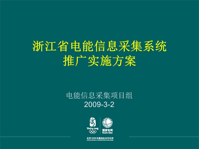 浙江省电能信息采集系统实施方案.ppt_第1页