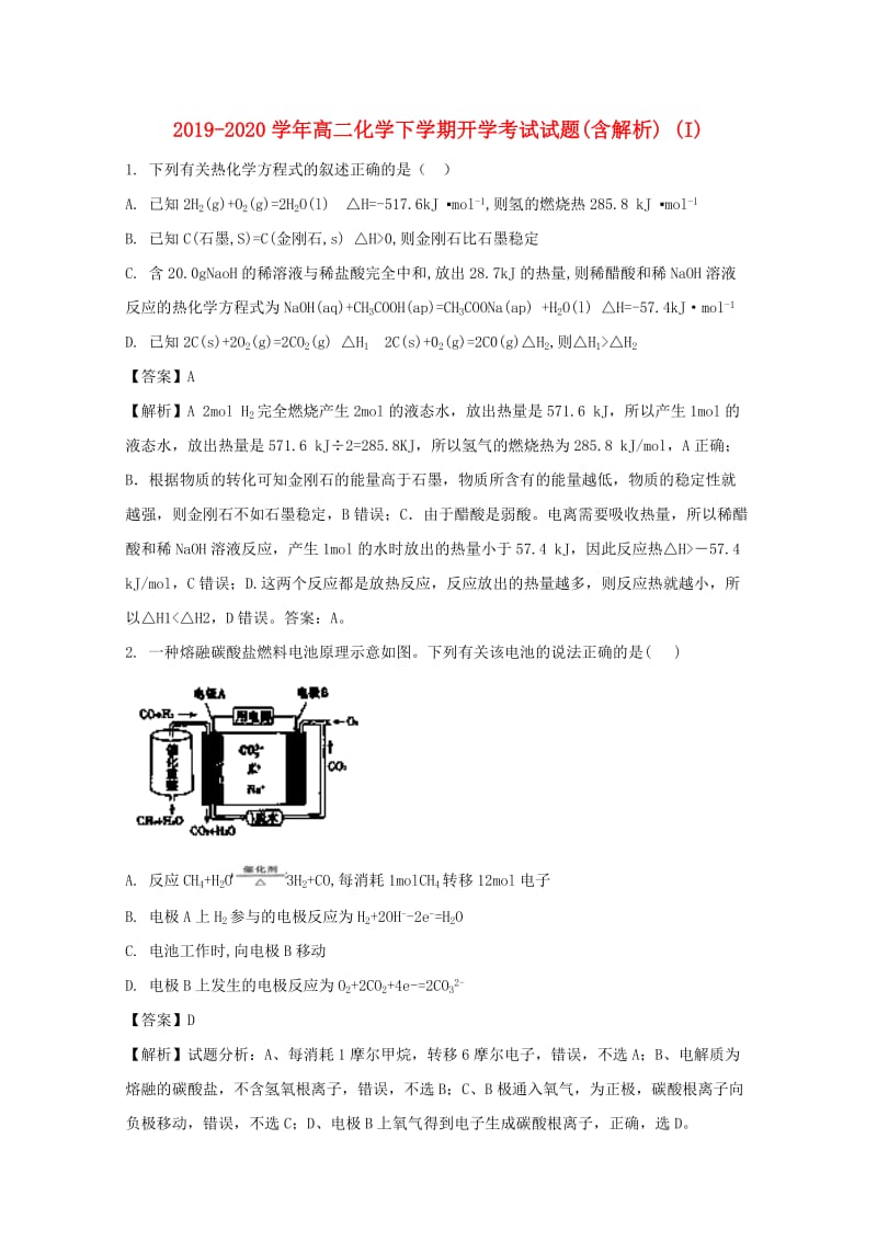 2019-2020学年高二化学下学期开学考试试题(含解析) (I).doc_第1页