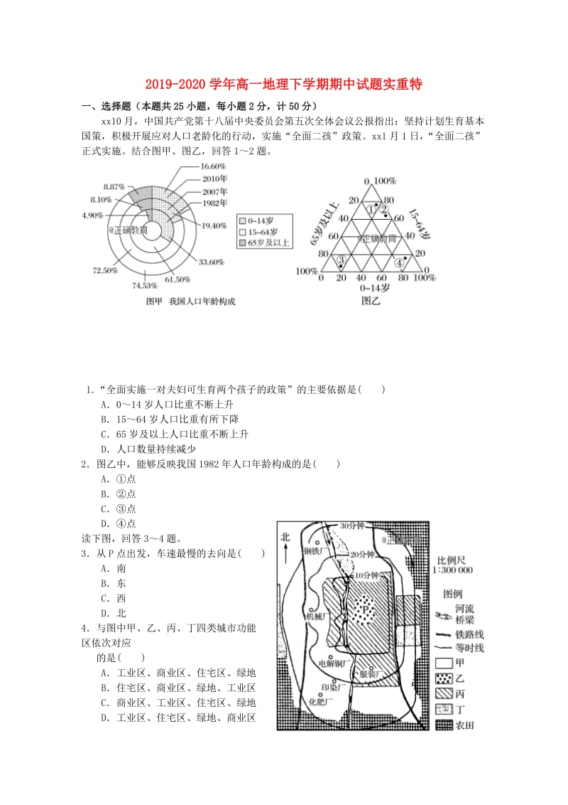 2019-2020学年高一地理下学期期中试题实重特.doc_第1页