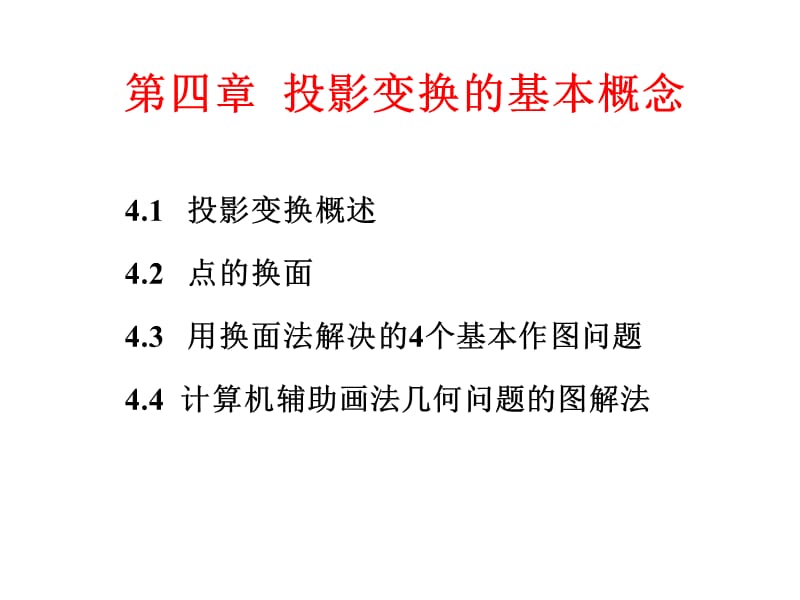 投影變換的基本概念.ppt_第1頁