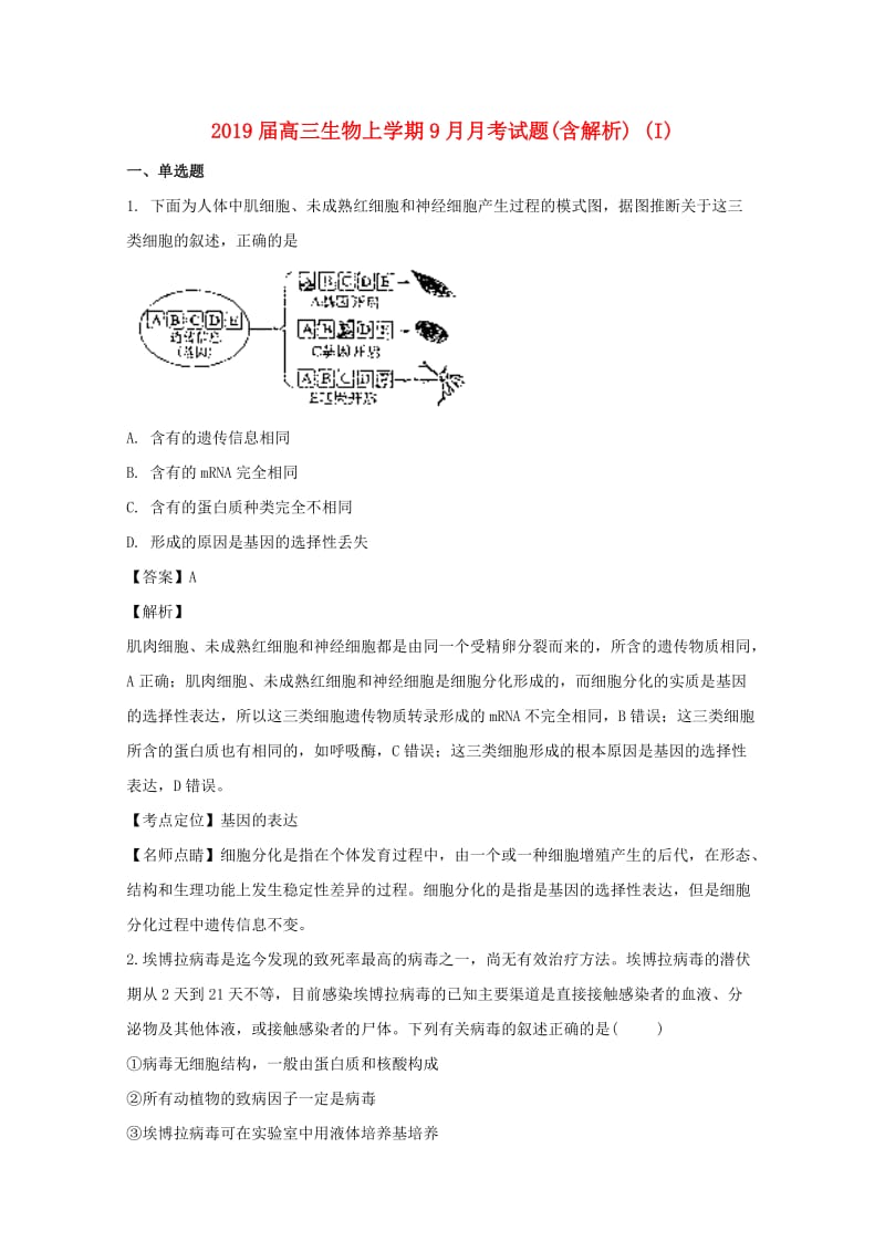 2019届高三生物上学期9月月考试题(含解析) (I).doc_第1页