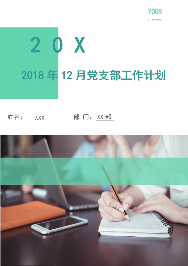 2018年12月党支部工作计划.doc_第1页