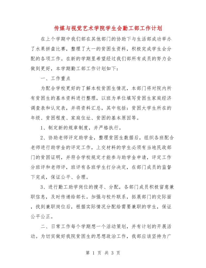 传媒与视觉艺术学院学生会勤工部工作计划.doc_第1页