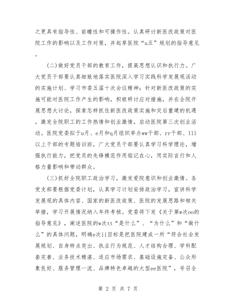 医院党委年度工作计划.doc_第2页