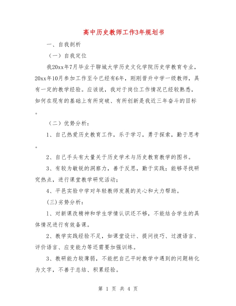 高中历史教师工作3年规划书.doc_第1页