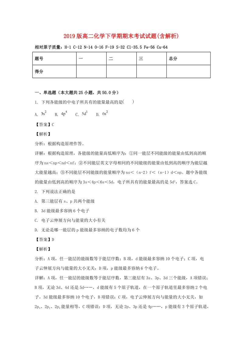 2019版高二化学下学期期末考试试题(含解析).doc_第1页