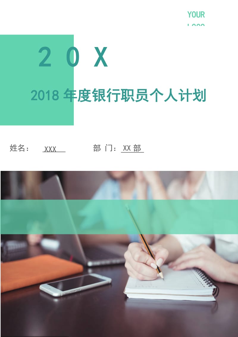 2018年度银行职员个人计划.doc_第1页