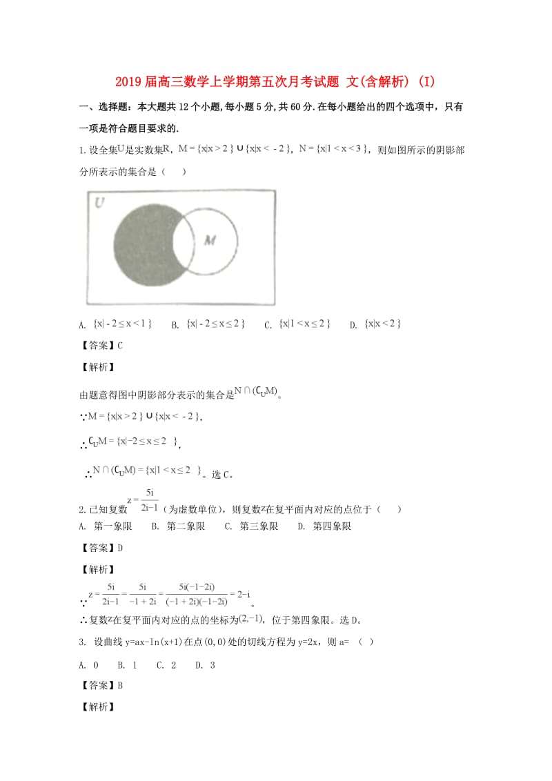 2019届高三数学上学期第五次月考试题 文(含解析) (I).doc_第1页