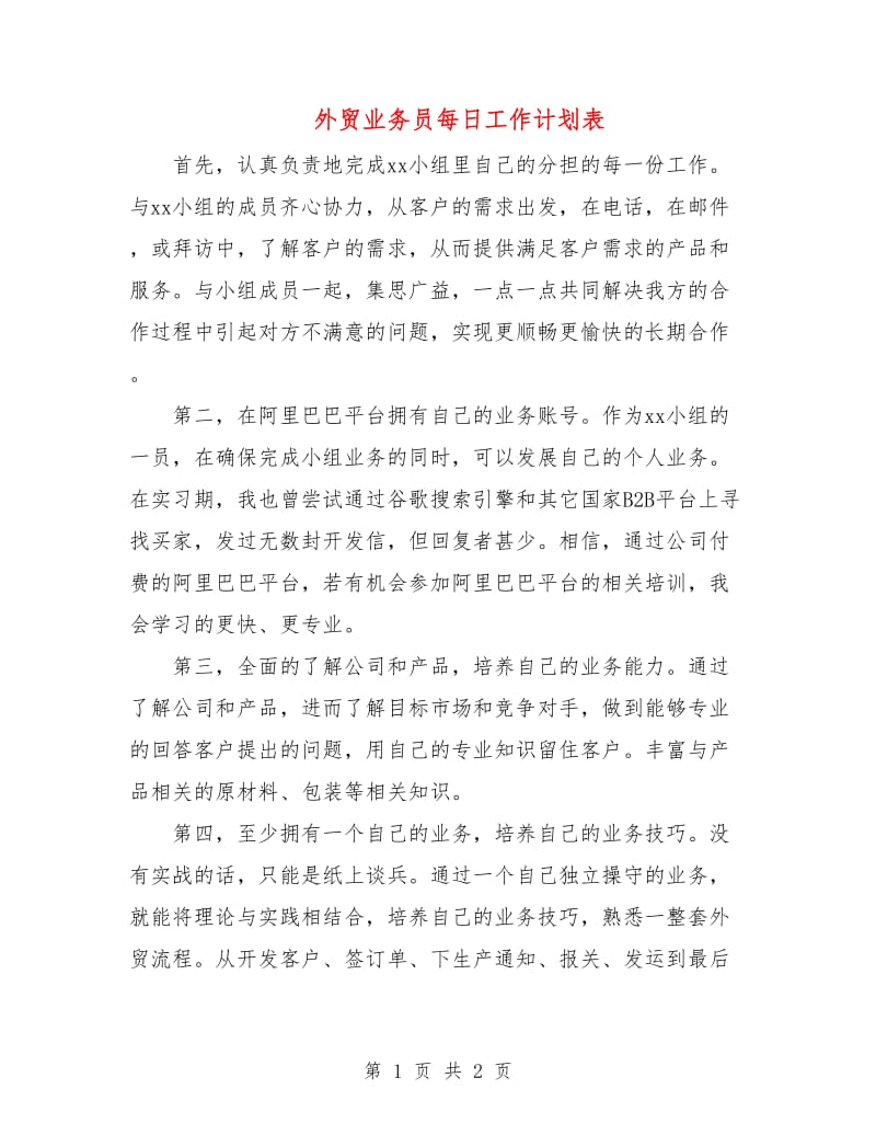 外贸业务员每日工作计划表.doc_第1页