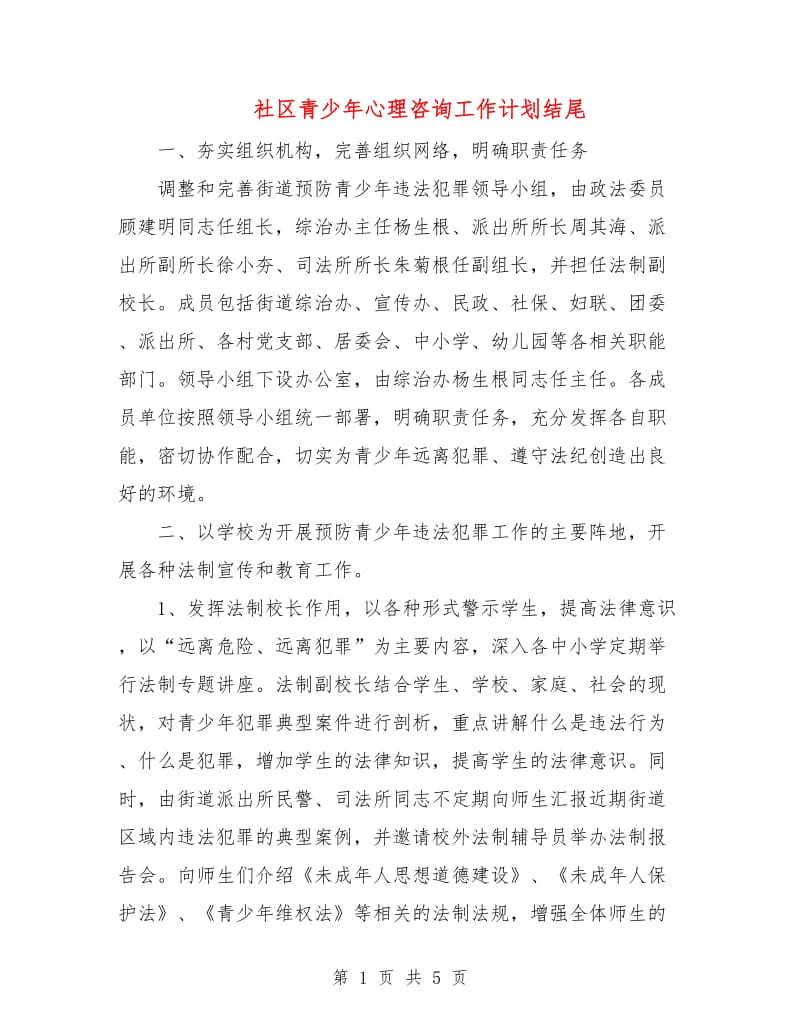 社区青少年心理咨询工作计划结尾.doc_第1页