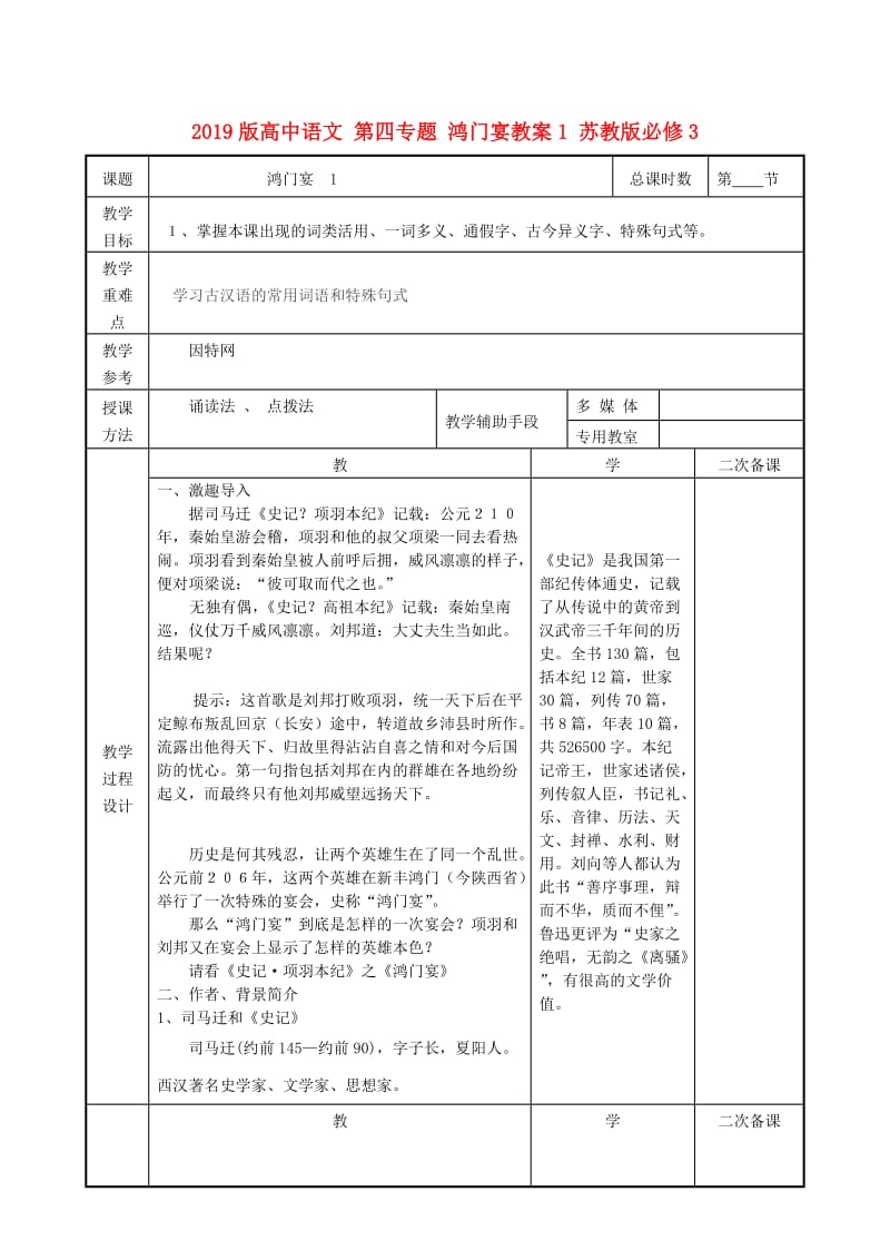 2019版高中语文 第四专题 鸿门宴教案1 苏教版必修3.doc_第1页