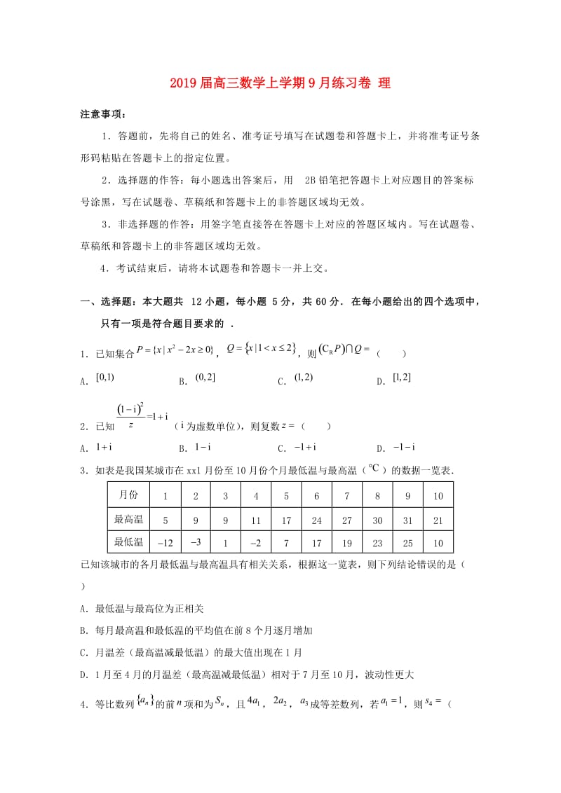 2019届高三数学上学期9月练习卷 理.doc_第1页