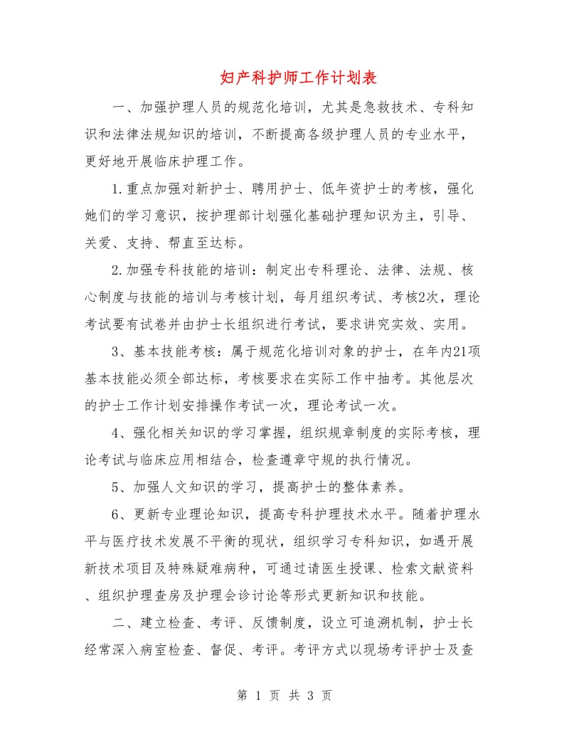 妇产科护师工作计划表.doc_第1页