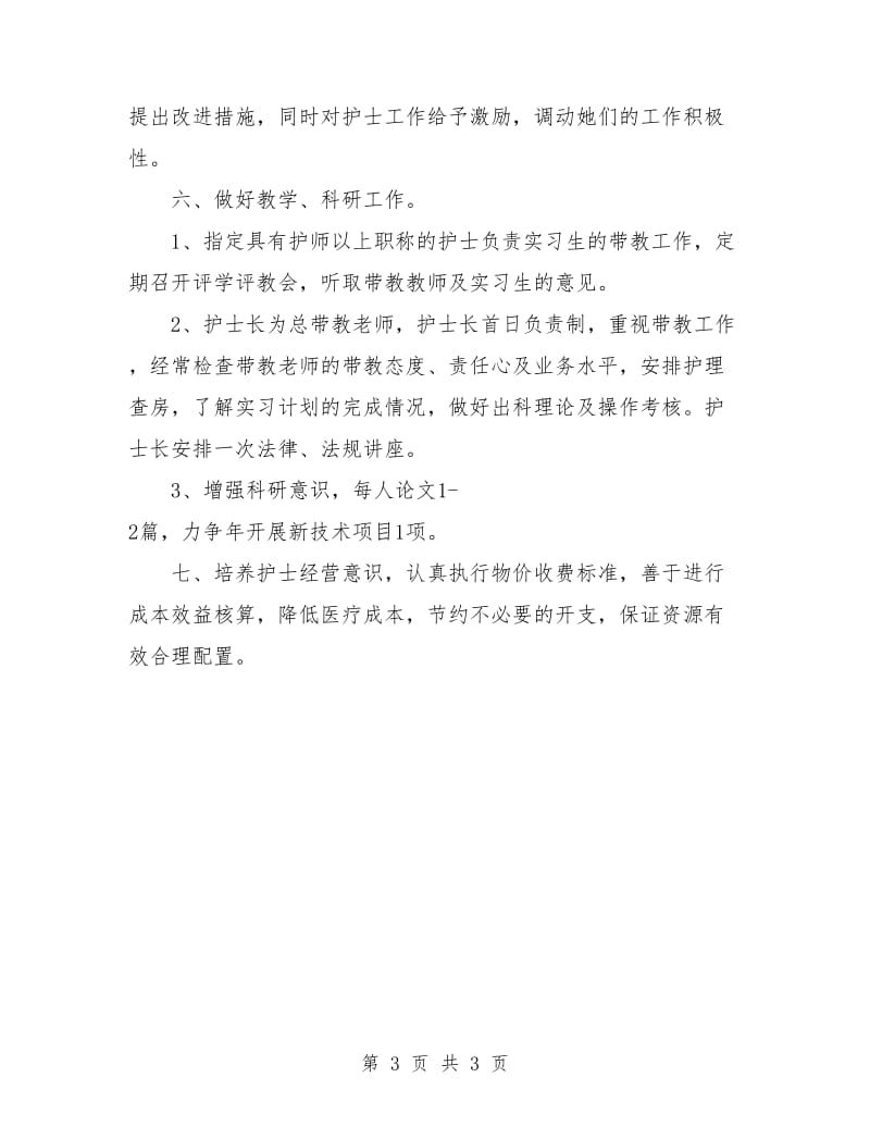 妇产科护师工作计划表.doc_第3页