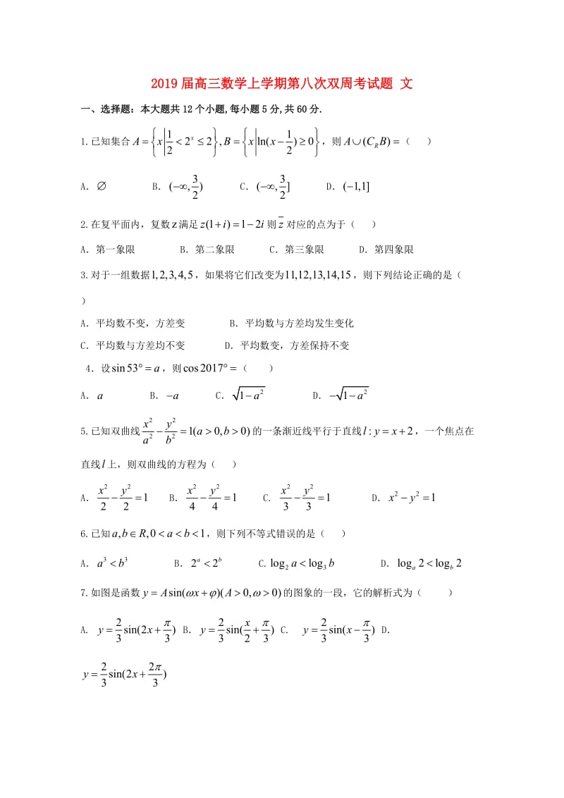 2019届高三数学上学期第八次双周考试题 文.doc_第1页