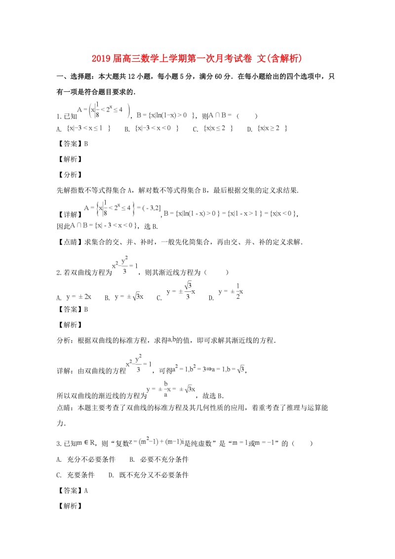 2019届高三数学上学期第一次月考试卷 文(含解析).doc_第1页