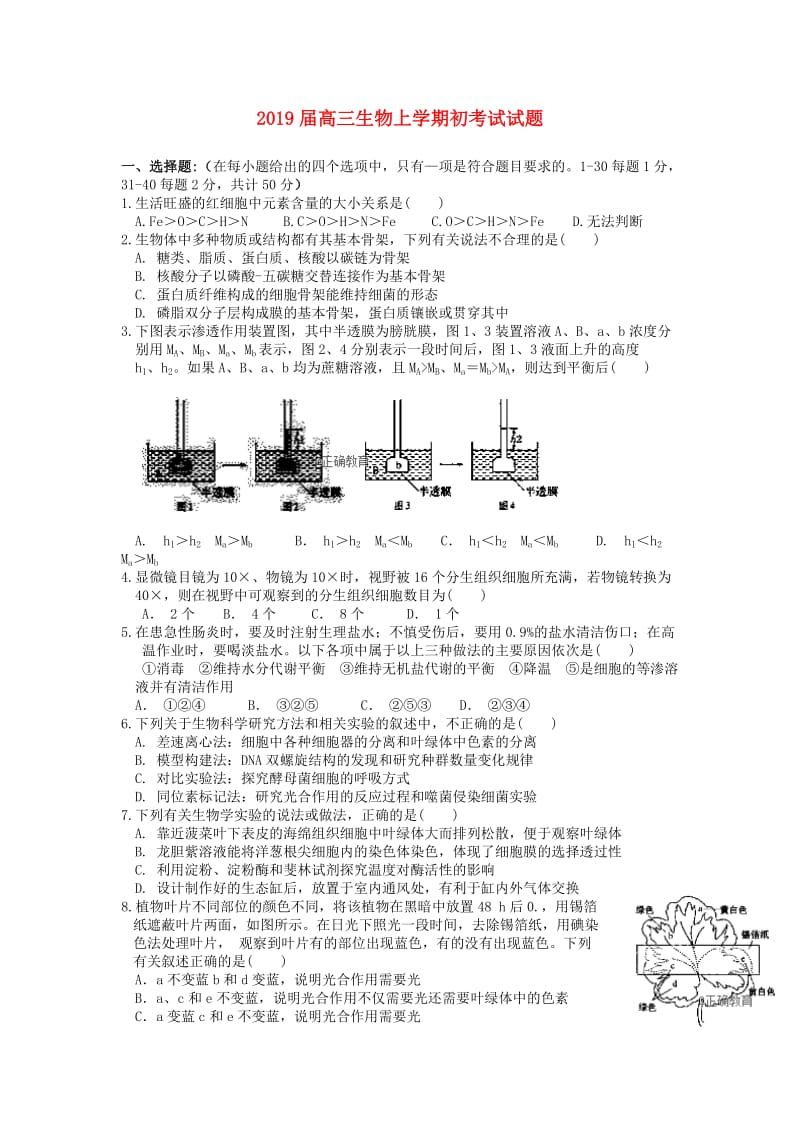 2019届高三生物上学期初考试试题.doc_第1页