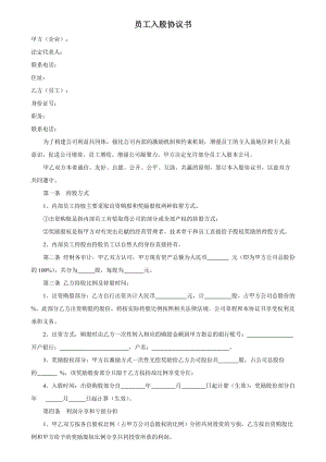 員工入股協(xié)議書 (1)