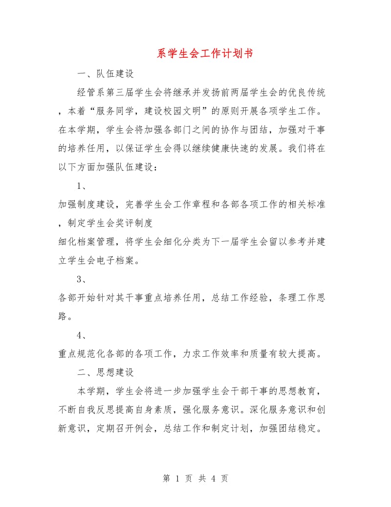 系学生会工作计划书.doc_第1页