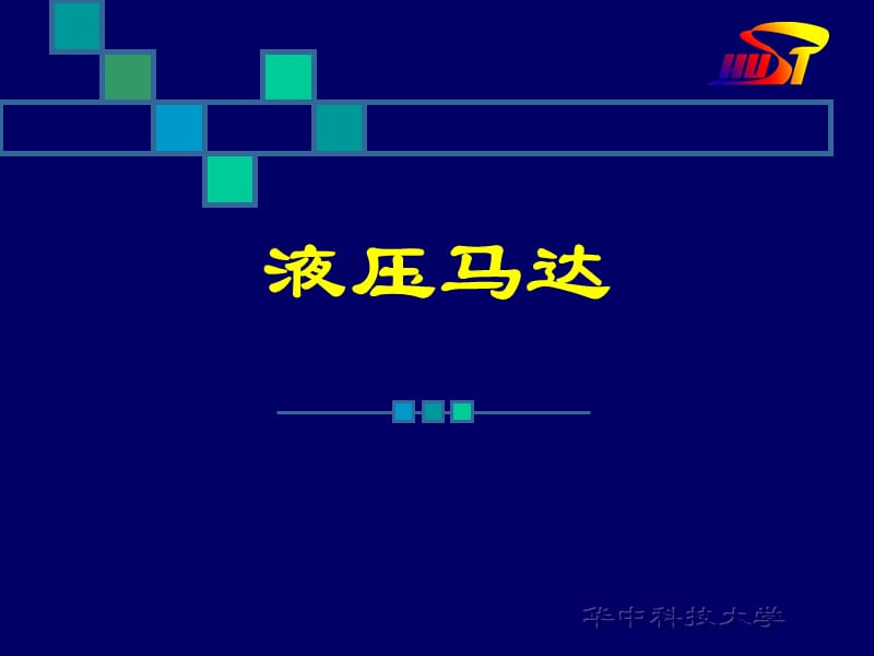 液壓馬達工作原理.ppt_第1頁