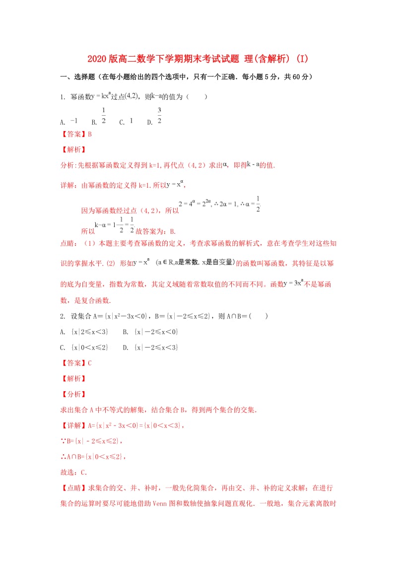 2020版高二数学下学期期末考试试题 理(含解析) (I).doc_第1页