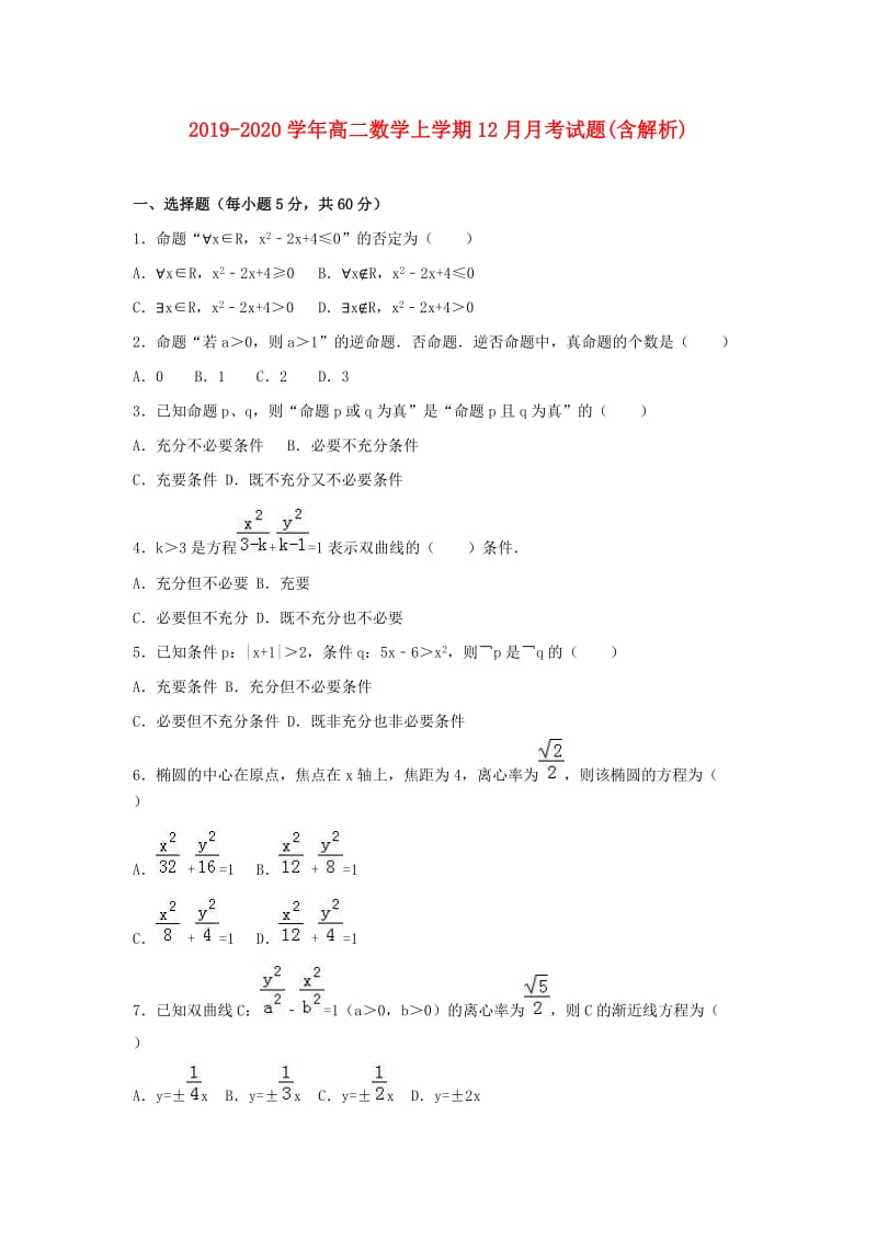 2019-2020学年高二数学上学期12月月考试题(含解析).doc_第1页