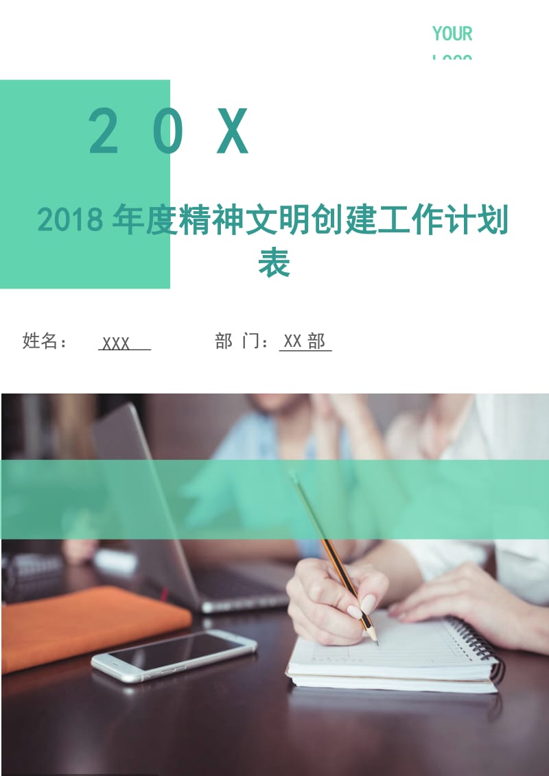 2018年度精神文明创建工作计划表.doc_第1页