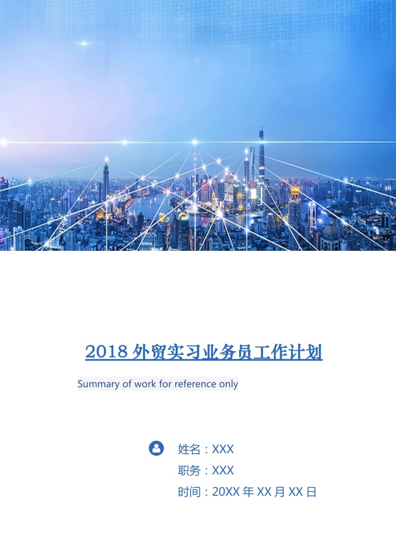 2018外贸实习业务员工作计划.doc_第1页