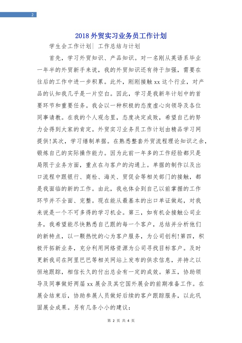 2018外贸实习业务员工作计划.doc_第2页