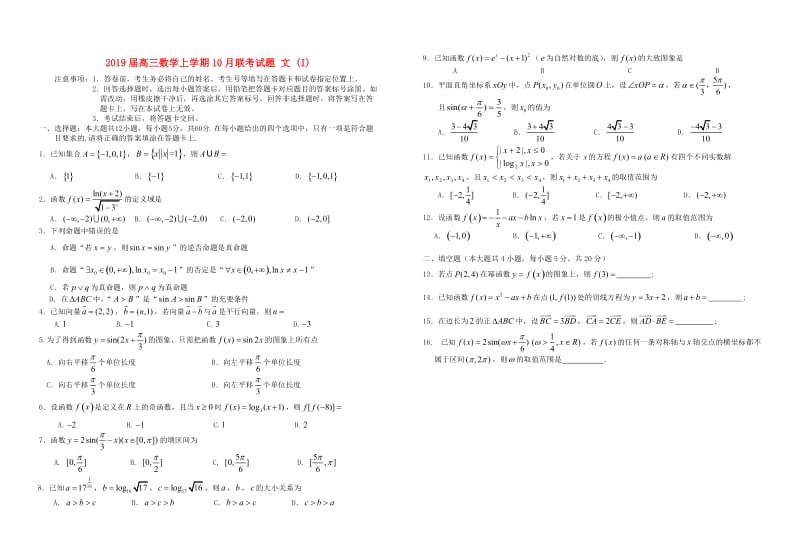 2019届高三数学上学期10月联考试题 文 (I).doc_第1页