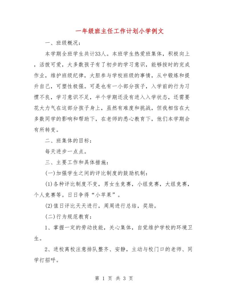 一年级班主任工作计划小学例文.doc_第1页