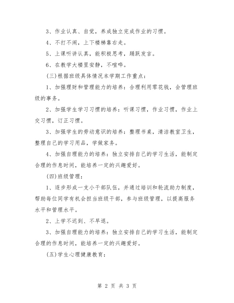 一年级班主任工作计划小学例文.doc_第2页